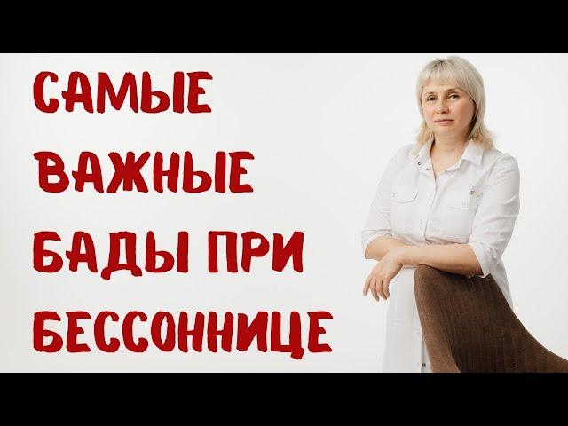 Самые важные БАДы при бессоннице. Доктор Лисенкова