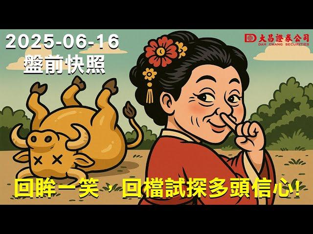 大昌證券】2025年6月16日盤前快照:回眸一笑，回檔試探多頭信心!