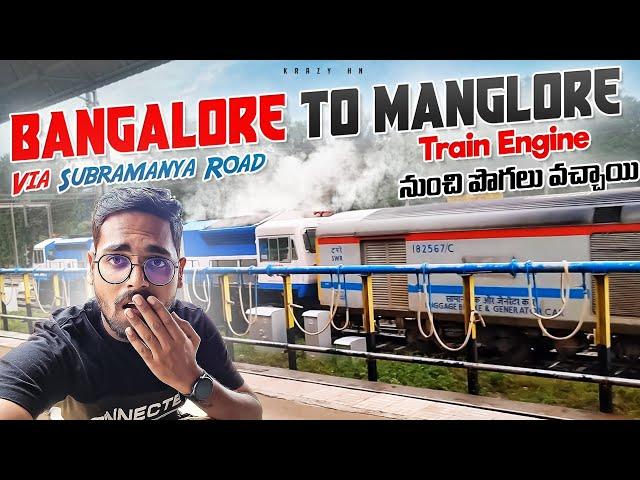 పశ్చిమ కొండల్లో రైలు ప్రయాణం | Bangalore To Manglore Train Journey | Via Subramanya Road | Telugu