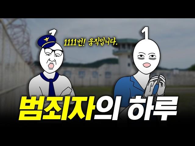 감방 생활 1분 요약