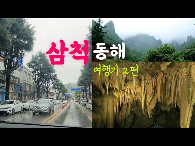 [동해/삼척여행 2편] 삼척 동굴 여행 - 대금굴, 환선굴. 임원항 회센터 여행 브이로그.