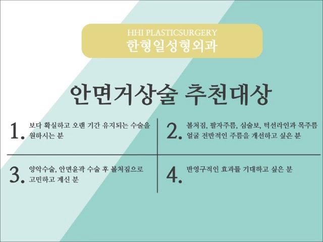 안면거상 정확한 수술방법 한형일성형외과 안면거상수술 방법