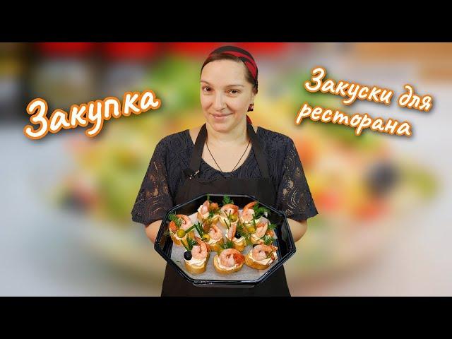 Закупка. Готовлю ЗАКУСКИ на заказ. Галина Кухня.