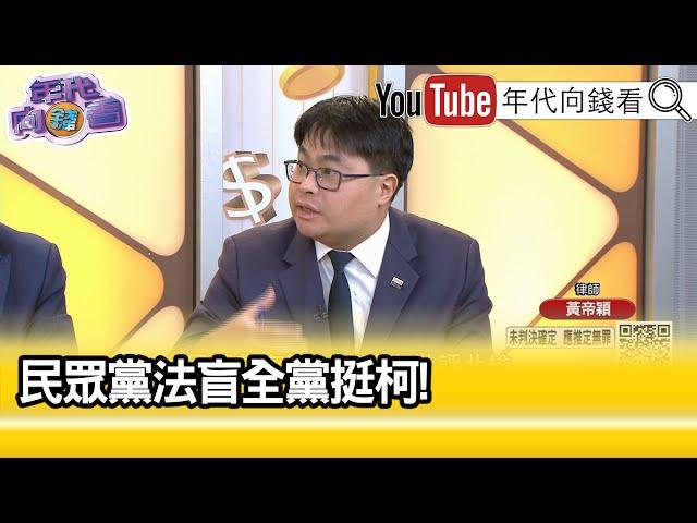 精彩片段》黃帝穎:#民眾黨 是非不分法盲至極...》【年代向錢看】2024.10.07 @ChenTalkShow