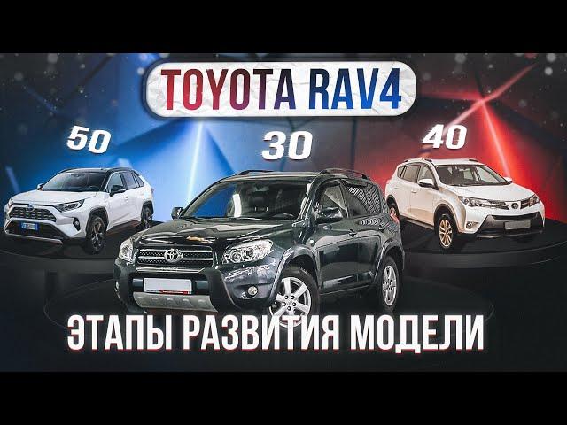 Toyota RAV4 (30-й, 40-й, 50-й кузова) | Сравнение трех поколений легендарного кроссовера.