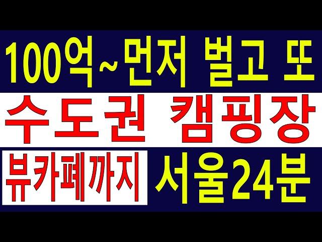 유찰. 대박~!! 최고~!! 서울근교 수~만평 수도권임야 100억 전원주택지 분양 돈 벌고+잣나무숲 속 천연캠핑장 6차산업 뷰~카폐까지[땅과함께]경매임야,공매임야,6차산업,캠핑교회
