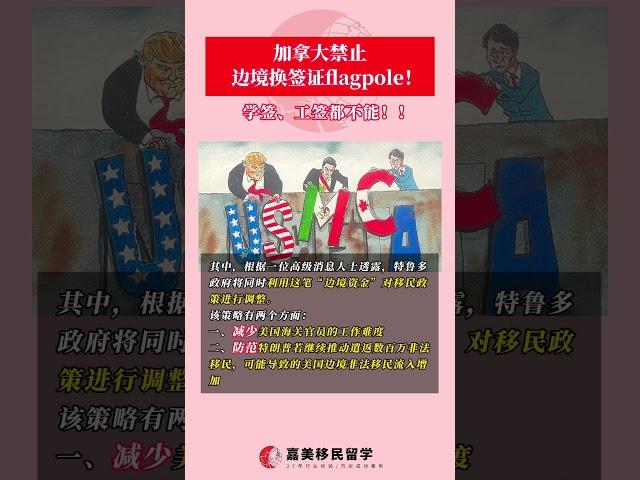 加拿大禁止边境换签证flagpole！学签、工签都不能再换了！#加拿大边境工签#加拿大边境换签#边境工签#加拿大签证#签证#边境#flagpole#美加边境#学签#移民留学咨询#加拿大持牌移民顾问