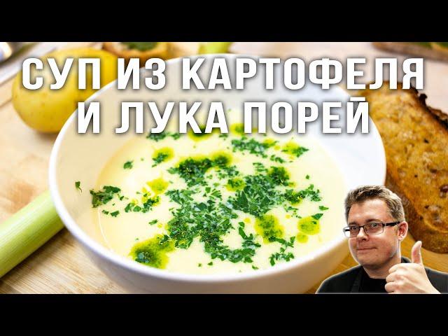 Суп из Картофеля и Лука Порей. Французский суп Вишисуаз.