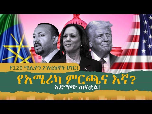 የአሜሪካ ምርጫና እኛ?! የ120 ሚሊዮን ፖለቲከኞች ሀገር ️ አድማጭ ጠፍቷል️