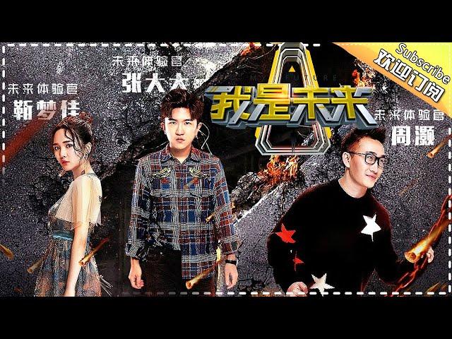 My Future EP.12 20171015 Invisibility Cloak Becoming A Reality【 Hunan TV official channel】