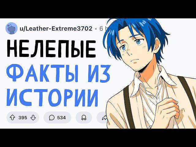 НЕЛЕПЫЕ ФАКТЫ ИЗ ИСТОРИИ