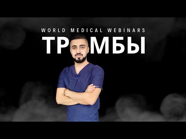 Образование тромбов в сосудах | WMW