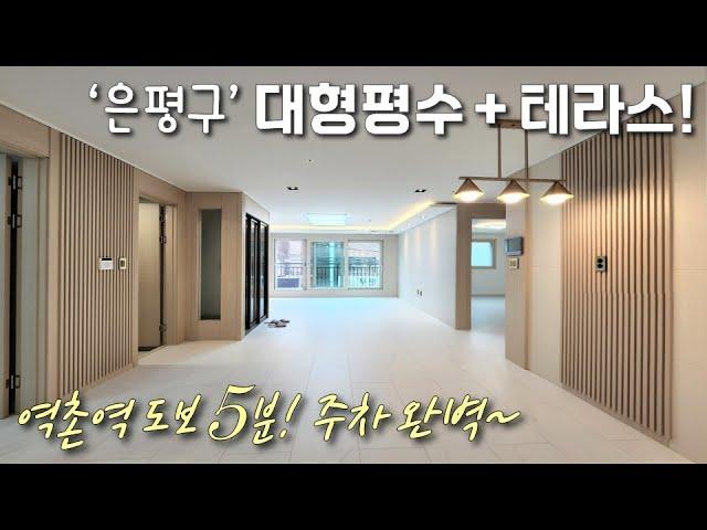 [은평구테라스빌라] 역촌역 도보5분, 단지형 테라스빌라! 실평30평, 서울에서 보기드문 큰 평수! 녹번역, 응암역, 불광천 인접! 일렬주차 가능한 녹번동신축빌라 [이음주택1537]