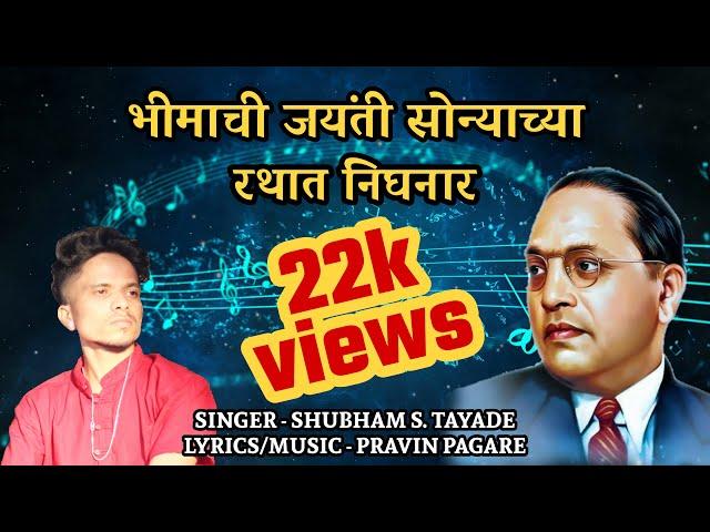 BHIMACHI JAYANTI SONYACHYA RATHAT NIGHNAR| Official Video Song| Jayanti song| Shubham Tayade