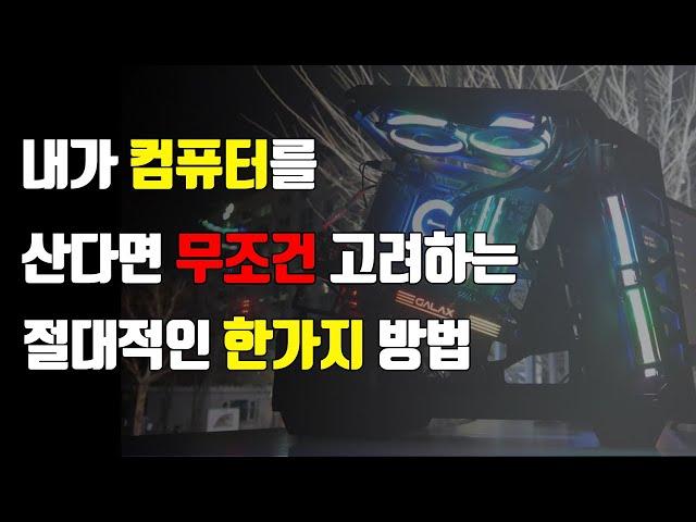 조립컴퓨터 잘구매하는법 (조립PC살때 굉장히유용한팁)