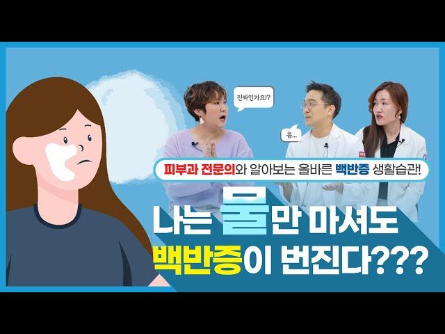 나는 물만 마셔도 백반증이 번진다?? 피부과 전문의와 알아보는 올바른 백반증 생활습관!!