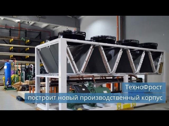ТехноФрост построит новый производственный корпус