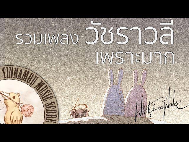 รวมเพลงวัชราวลี - เพราะมาก (HD)