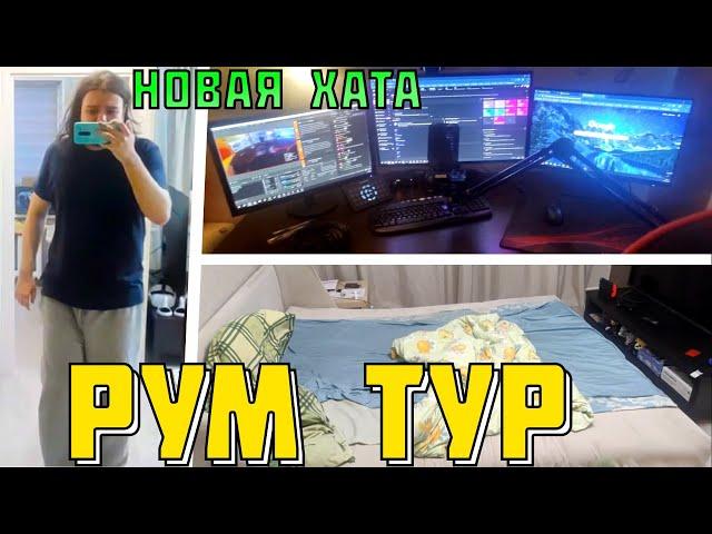 РУМ ТУР НОВОЙ КВАРТИРЫ МОДДИ | МОДДИ ПРО ЗАКА