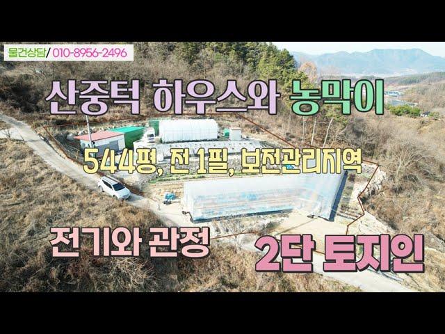 (885)/ 매매: 9000만원, 전1필지 544평, 보전관리지역으로 마을과 250m 떨어진 야산아래  전망좋은 토지 내마음대로 농사짓기 좋은 곳 옥천 30분, 면소재지 5분 거리