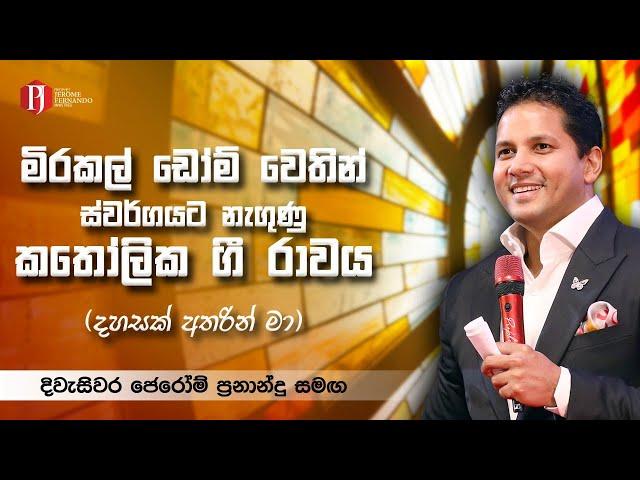 මිරකල් ඩෝම් වෙතින් ස්වර්ගයට නැගුණු කතෝලික ගී රාවය