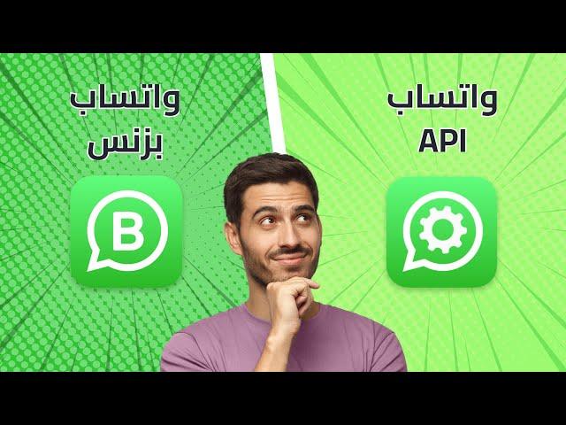 الفرق بين واتساب بزنس (الاعمال) و واتساب API