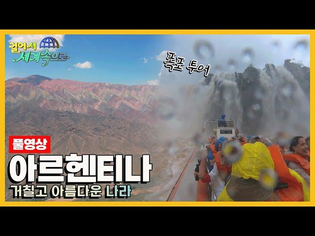 [걸어서세계속으로Full] 열정과 낭만의 나라 '아르헨티나' Trip to Argentina (KBS 20240106)