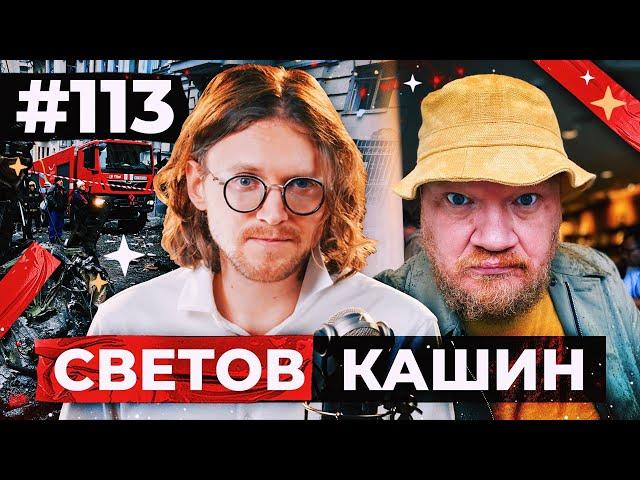 СВЕТОВ /// КАШИН /// ПЕРЕГОВОРЫ О «МИРЕ»