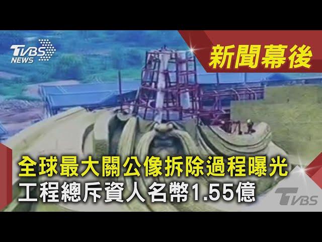 全球最大關公像拆除過程曝光 工程總斥資人名幣1.55億｜TVBS新聞｜新聞幕後