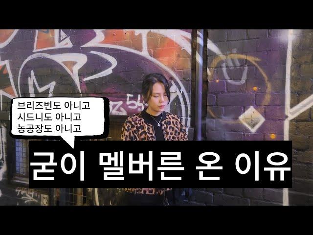 호주 워홀 1년차 멜버른 으로 왔다. 우리의 시행착오 지역이동