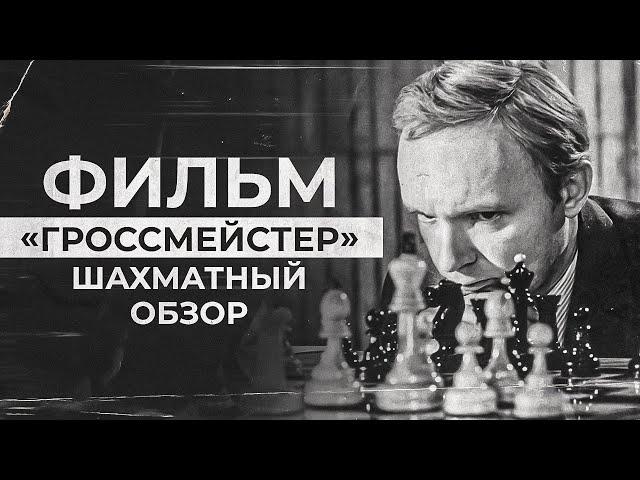 Фильм "Гроссмейстер". Шахматный обзор