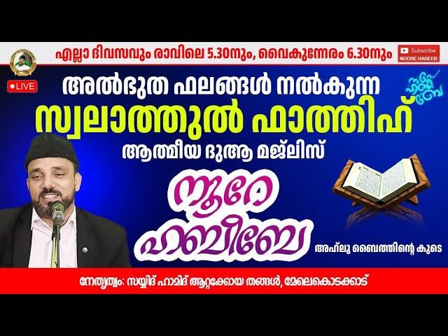 LIVE. | 21.11.2024 |​​ നൂറെ ഹബീബെ അഹ്ലുബൈത്തിൻ്റെ സൂര്യ തേജസ്   |05:20 AM | #noorehabibelive