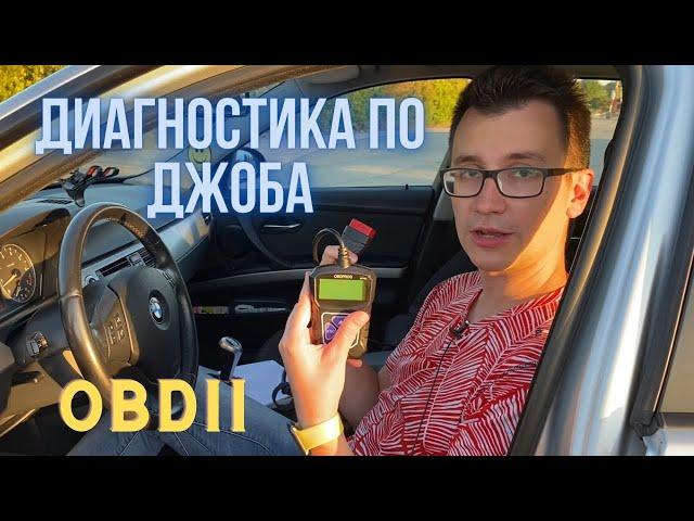 OBDII Диагностика на автомобил (BMW) - уреди и как работят