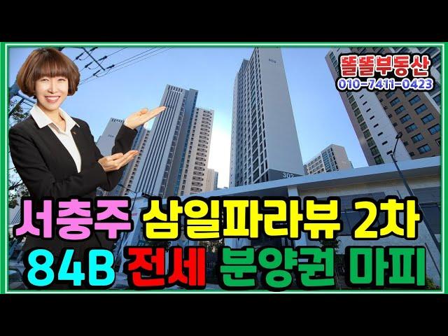 서충주삼일파라뷰 2차 84B 분양권마피4천 월세 입주상담환영