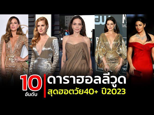 10 อันดับ ดาราฮอลลีวูดสุดฮอต วัย 40  (รีรัน)