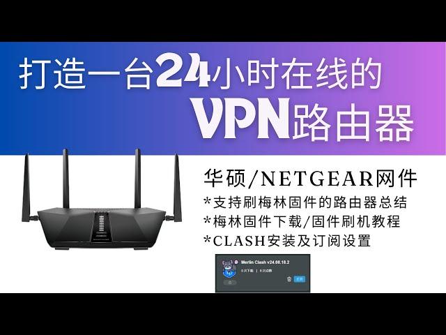 如何打造一台24小时在线的VPN路由器，梅林固件+MerlinClash，能刷改版固件的路由器总结，华硕RT-AC86U/RT-AX86U/RT-AX86U PRO，NetGear网件RAX50/80