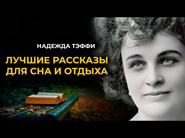 Юмористические рассказы Надежды Тэффи | Лучшие Аудиокниги | чит. Марина Смирнова