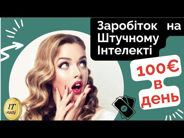 Як Заробити 100€ в День в Інтернеті | Заробіток на Штучному Інтелекті