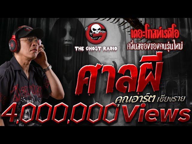 ศาลผี • คุณอาร์ต เชียงราย | 20 ก.ค. 67 | THE GHOST RADIO