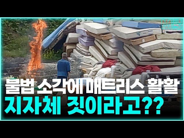 [M미니뉴스] EP. 56 통영시가 매트리스 불법 소각…환경자원화센터에서 어찌 이런 일이?