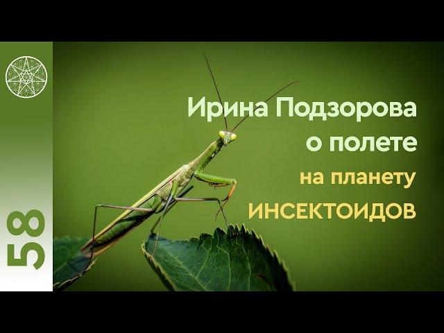 #58 Интервью с Ириной Подзоровой после реального полёта на летающей тарелке на планету инсектоидов