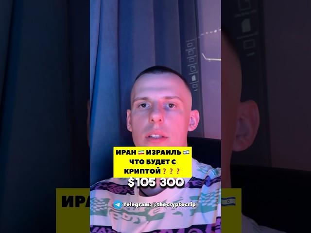 ИРАН  ИЗРАИЛЬ  ЧТО БУДЕТ С КРИПТОЙ⁉️