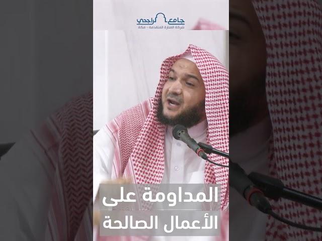 المداومة على الأعمال الصالحة