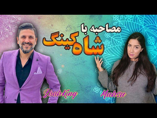 ویدیویی که باید حتما ببینید | شاه کینگ از کانال goodmood4life