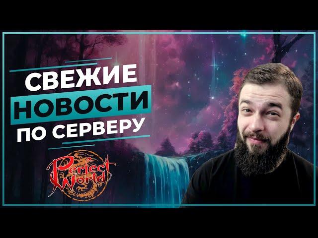 СВЕЖИЕ новости по СЕРВЕРУ - Perfect World