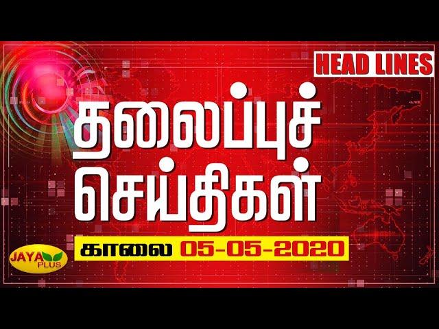 தலைப்புச் செய்திகள் | காலை 9 மணி | 05.05.2020 | Today Headlines | Headlines | Jaya Plus