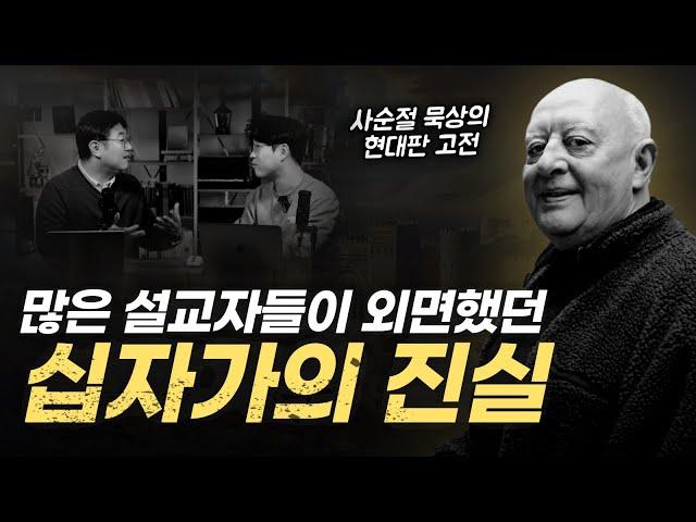 불편한 십자가, 더 이상 해명하지 말고 직면해야 합니다 | 케네스 리치 "우리는 십자가에 달리신 그리스도를 선포한다" 언박싱