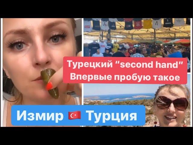 Турецкий “second hand”.Пробую турецкие закуски.