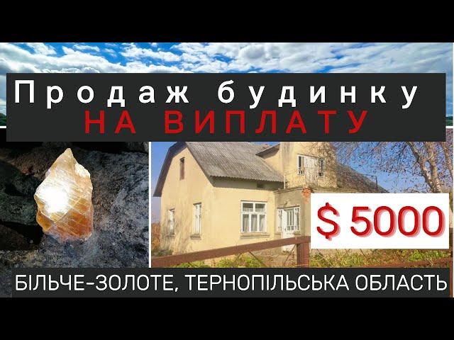 $5000. БУДИНОК НА ВИПЛАТУ. Більче-золоте, Тернопільськая область, 40 соток, 75 м2