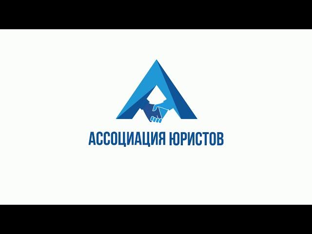 Ассоциация юристов в сфере ликвидации и банкротства
